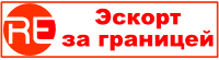 Эскорт за границей